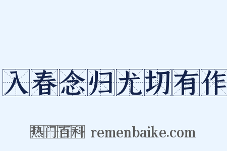 入春念归尤切有作是什么意思的图片
